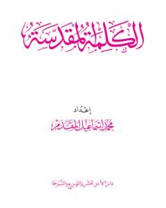 كتاب الكلمة المقدسة لـ محمد احمد اسماعيل المقدم