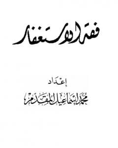 كتاب فقه الاستغفار لـ محمد احمد اسماعيل المقدم