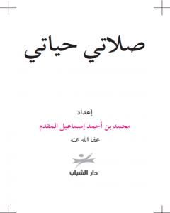كتاب صلاتي حياتي لـ محمد احمد اسماعيل المقدم
