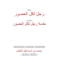 كتاب رجل لكل العصور: ابن تيمية لـ محمد احمد اسماعيل المقدم
