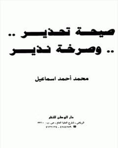 كتاب ...صيحة تحذير... وصرخة نذير لـ محمد احمد اسماعيل المقدم