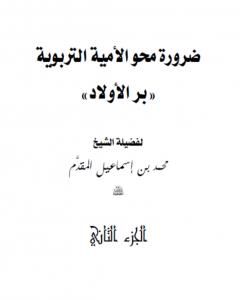 كتاب ضرورة محو الأمية التربوية لـ محمد احمد اسماعيل المقدم