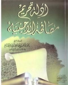 كتاب أدلة تحريم مصافحة الأجنبية - نسخة أخرى لـ محمد احمد اسماعيل المقدم