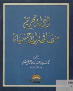 كتاب أدلة تحريم مصافحة الأجنبية لـ محمد احمد اسماعيل المقدم