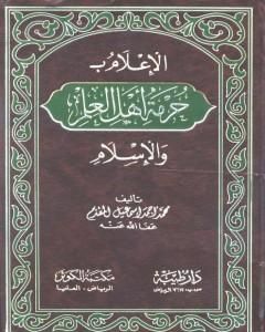 كتاب الإعلام بحرمة أهل العلم والإسلام لـ محمد احمد اسماعيل المقدم