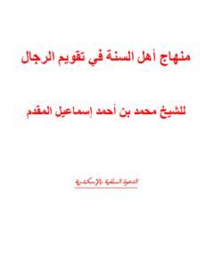 كتاب منهج أهل السنة في تقويم الرجال ومؤلفاتهم لـ محمد احمد اسماعيل المقدم