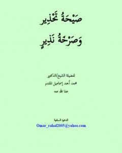 كتاب صيحة تحذير وصرخة نذير لـ محمد احمد اسماعيل المقدم