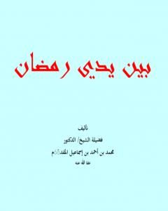 كتاب بين يدي رمضان لـ محمد احمد اسماعيل المقدم