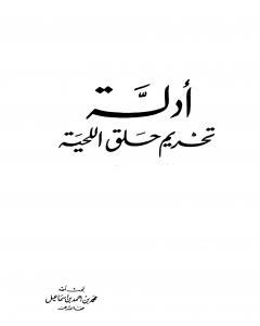 كتاب أدلة تحريم حلق اللحية لـ محمد احمد اسماعيل المقدم