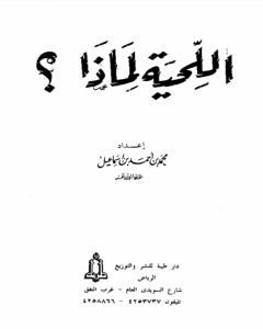 كتاب اللحية لماذا؟ لـ محمد احمد اسماعيل المقدم