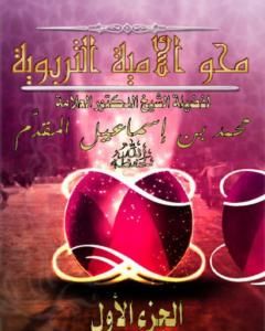 كتاب محو الأمية التربوية لـ محمد احمد اسماعيل المقدم كتاب محو الأمية التربوية لـ محمد احمد اسماعيل المقدم