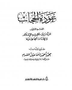 كتاب المرأة بين تكريم الإسلام وإهانة الجاهلية لـ محمد احمد اسماعيل المقدم