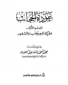 كتاب معركة الحجاب والسفور لـ محمد احمد اسماعيل المقدم