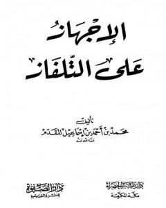 كتاب الإجهاز على التلفاز لـ محمد احمد اسماعيل المقدم