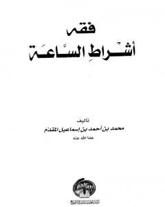 كتاب فقه أشراط الساعة لـ محمد احمد اسماعيل المقدم