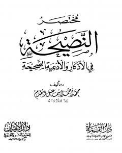 كتاب مختصر النصيحة في الأذكار والأدعية الصحيحة لـ محمد احمد اسماعيل المقدم