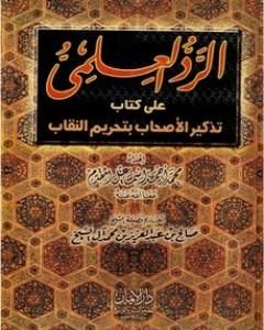 كتاب الرد العلمي علي كتاب تذكير الأحباب بتحريم النقاب لـ محمد احمد اسماعيل المقدم