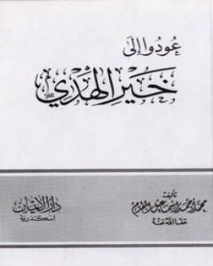 كتاب عودوا إلى خير الهدي لـ محمد احمد اسماعيل المقدم