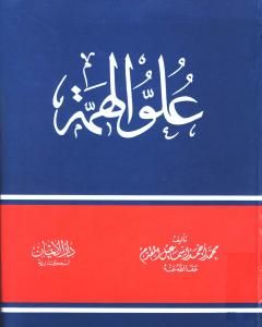 كتاب علو الهمة لـ محمد احمد اسماعيل المقدم