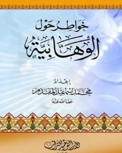 كتاب خواطر حول الوهابية لـ محمد احمد اسماعيل المقدم