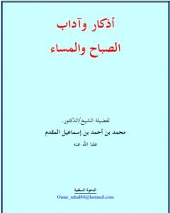 كتاب أذكار وآداب الصباح والمساء -  نسخة أخرى لـ محمد احمد اسماعيل المقدم