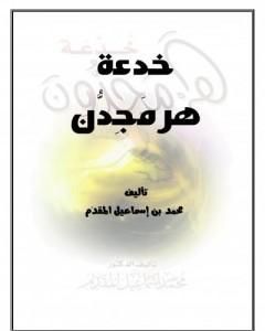 كتاب خدعة هرمجدون لـ محمد احمد اسماعيل المقدم
