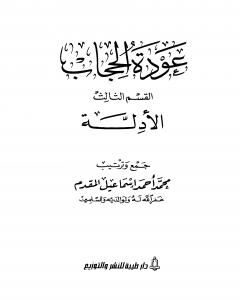 كتاب عودة الحجاب - القسم الثالث: أدلة الحجاب لـ محمد احمد اسماعيل المقدم