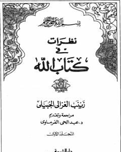 كتاب نظرات في كتاب الله - الجزء الأول لـ زينب الغزالي الجبيلي