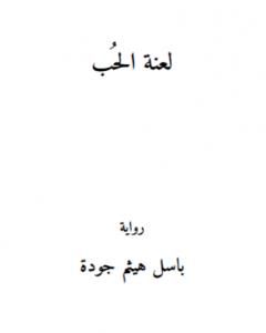 رواية لعنة الحب لـ باسل هيثم جودة