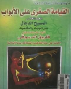 كتاب القيامة الصغرى على الأبواب - ج5: المسيح الدجال بين الجبت والطاغوت لـ 