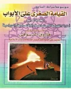 كتاب القيامة الصغرى على الأبواب - ج4: الأمارات الخلقية والإجتماعية والإقتصادية والسياسية لـ 