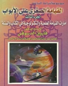 كتاب القيامة الصغرى على الأبواب - ج3: الأمارات العلمية والتكنولوجية في الكتاب والسنة لـ 