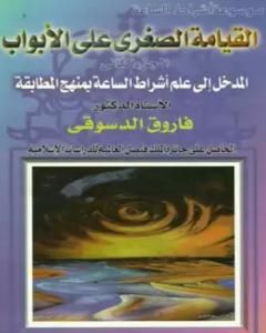 كتاب القيامة الصغرى على الأبواب - ج2: المدخل إلى علم أشراط الساعة بمنهج المطابقة لـ فاروق أحمد الدسوقي