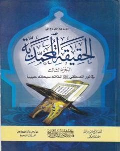 كتاب موسوعة الحقيقة المحمدية - الجزء الثالث لـ 