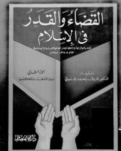 كتاب القضاء والقدر في الإسلام - الجزء الثاني: بين السلف والمتكلمين لـ 