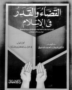 كتاب القضاء والقدر في الإسلام - الجزء الأول: في القرآن الكريم والسنة لـ 