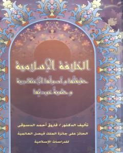 كتاب الخلافة الاسلامية :حقيقتها وأصولها الإعتقادية وحتمية عودتها لـ 