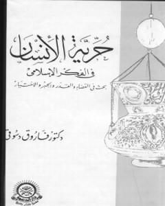 كتاب حرية الانسان في الفكر الاسلامي لـ فاروق أحمد الدسوقي