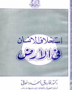كتاب استخلاف الإنسان في الأرض: نظرات في الأصول الإعتقادية للحضارة الإسلامية لـ فاروق أحمد الدسوقي