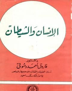 كتاب الإنسان والشيطان لـ 