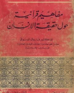 كتاب مفاهيم قرآنية حول حقيقة الإنسان لـ 