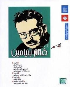 كتاب أقدم لك: فالتر بنيامين لـ 