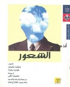 كتاب أقدم لك: الشعور لـ ديفيد بابينو