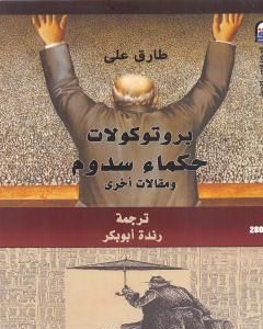 كتاب بروتوكولات حكماء سدوم ومقالات أخرى لـ 