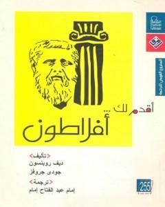 كتاب أقدم لك: أفلاطون لـ ديف روبنسون