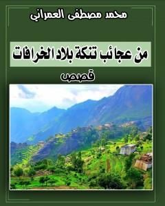 كتاب من عجائب تنكة بلاد الخرافات لـ محمد مصطفى العمراني