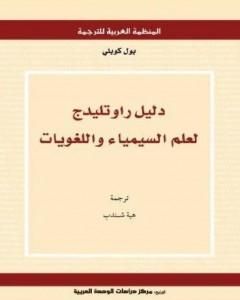 كتاب دليل راوتليدج لعلم السيمياء واللغويات لـ 