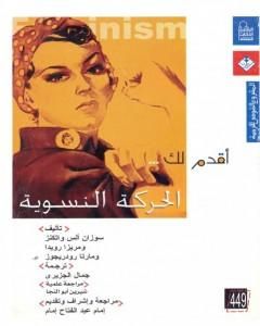 كتاب أقدم لك: الحركة النسوية لـ ألس واتكنز