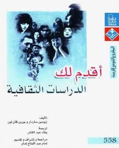 كتاب أقدم لك: الدراسات الثقافية لـ زيودين ساردار