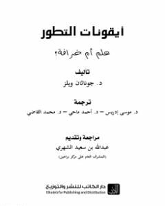 كتاب أيقونات التطور علم أم خرافة؟ لـ د. جوناثان ويلز